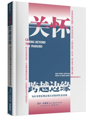 關懷．跨越邊緣(簡)︰每位基督徒都需要認識的同性戀議題