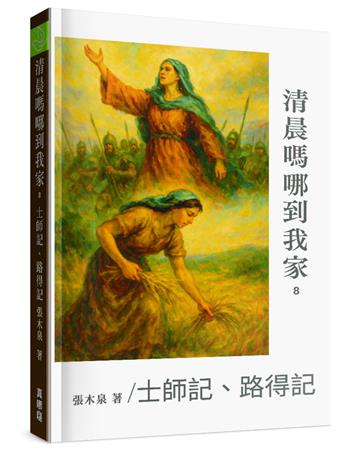 清晨嗎哪到我家：士師記、路得記