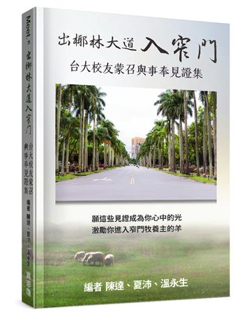 出椰林大道入窄門︰台大校友蒙召與事奉見證集