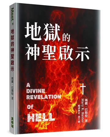 地獄的神聖啟示