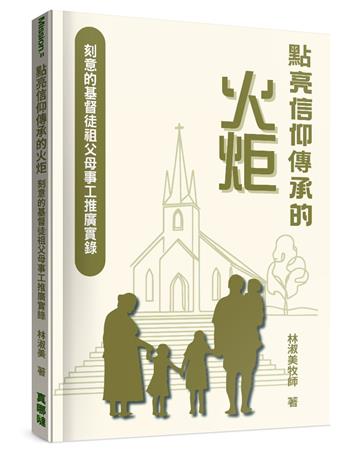 點亮信仰傳承的火炬︰刻意的基督徒祖父母事工推廣實錄