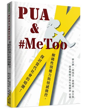 PUA & #MeToo︰解碼性別權力與情感操控，探討當代社會的暗潮！