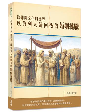 信仰與文化的邊界︰以色列人歸回後的婚姻挑戰