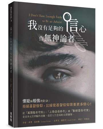 我沒有足夠的信心作無神論者