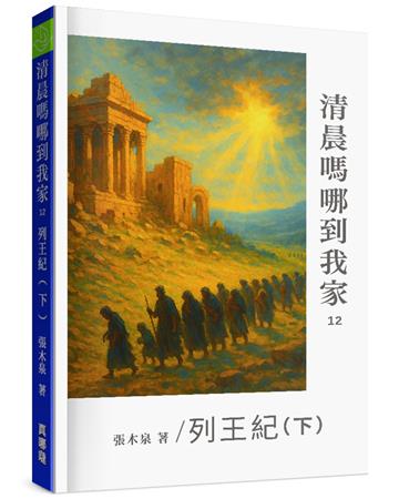 清晨嗎哪到我家︰列王紀(下)