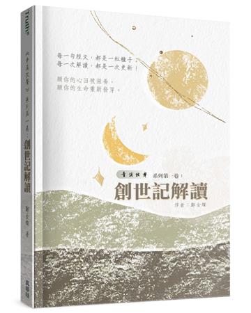 青溪牧聲(1)︰創世記解讀