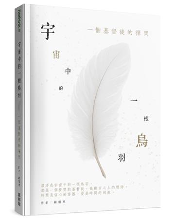 宇宙中的一根鳥羽︰一個基督徒的禪問