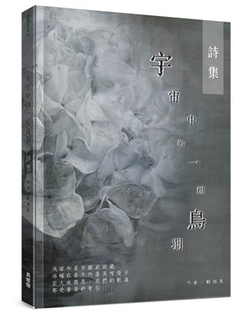 宇宙中的一根鳥羽-詩集
