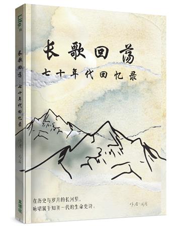 長歌回蕩(簡)︰七十年代回憶錄