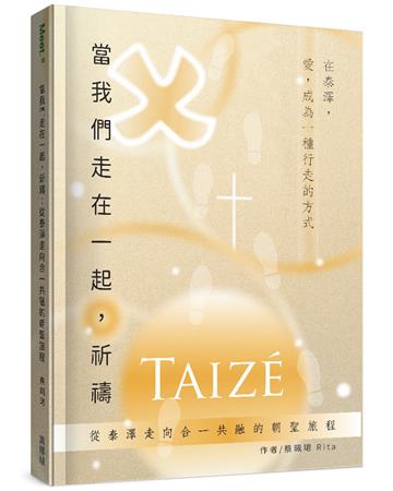 當我們走在一起，祈禱︰從泰澤走向合一共融的朝聖旅程