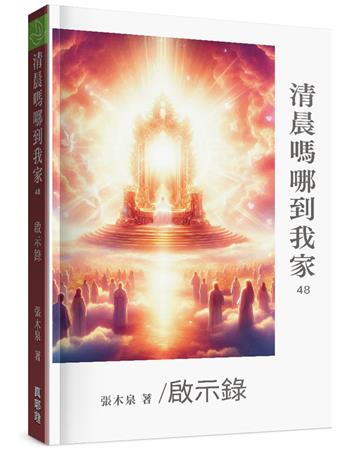 清晨嗎哪到我家︰啟示錄