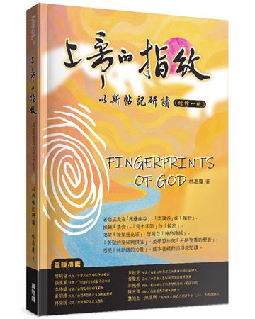 上帝的指紋(增修版)︰以斯帖記研讀