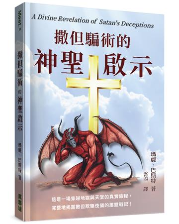 撒但騙術的神聖啟示