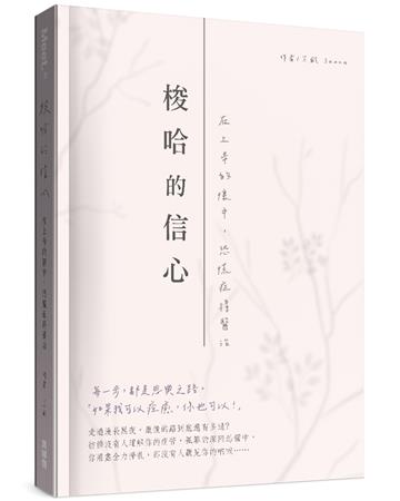 梭哈的信心︰在上帝的懷中，恐慌症得醫治