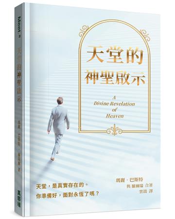 天堂的神聖啟示