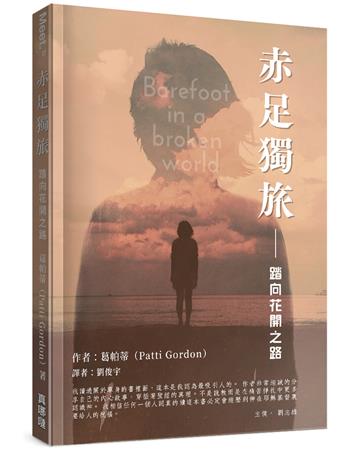 赤足獨旅︰踏向花開之路