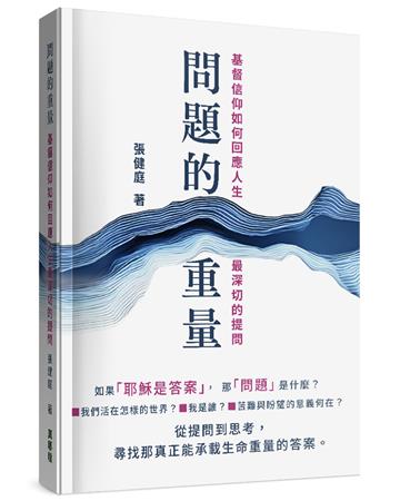 問題的重量︰基督信仰如何回應人生最深切的提問