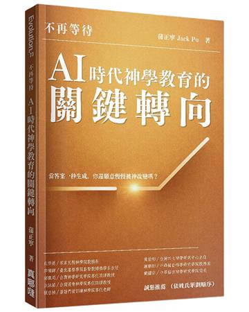 不再等待︰AI時代神學教育的關鍵轉向