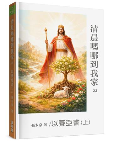 清晨嗎哪到我家︰以賽亞書(上)