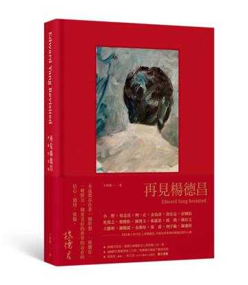 《再見楊德昌》典藏紀念版
