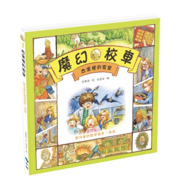 古堡裡的密室－給兒童的數學繪本：加法（精裝封膜）