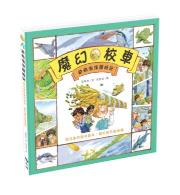 史前海洋歷險記－給兒童的數學繪本：幾月幾日星期幾