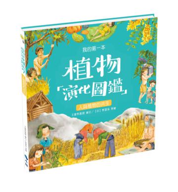 我的第一本植物演化圖鑑7人與植物的共生