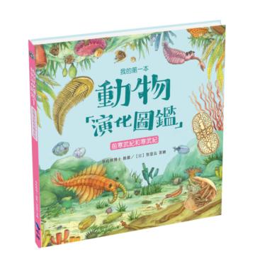 我的第一本動物演化圖鑑1前寒武紀和寒武紀