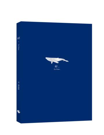鯨，The Whale