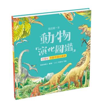 我的第一本動物演化圖鑑8白堊紀—恐龍帝國的黃昏