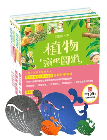 我的第一本植物演化圖鑑--從被子植物稱霸到人與植物共生(贈市價199元毛氈餐墊/杯墊組)