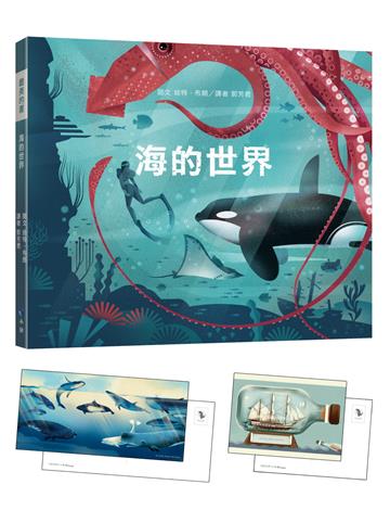 海的世界（附：義大利進口美術紙精印內頁插畫明信片）