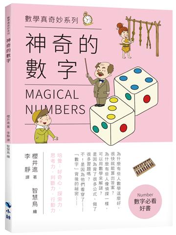 〈數學真奇妙系列〉神奇的數字