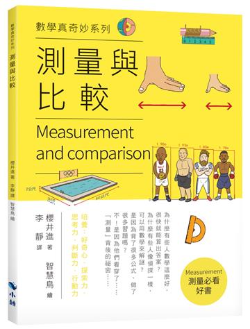 〈數學真奇妙系列〉測量與比較