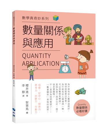 數學真奇妙系列 數量關係與應用