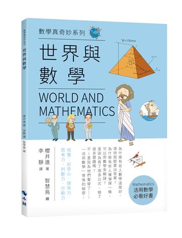 〈數學真奇妙系列〉世界與數學