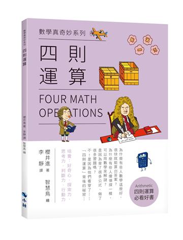 〈數學真奇妙系列〉四則運算
