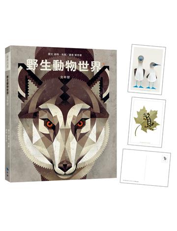 〈野生動物世界—北半球〉(附：義大利進口美術紙精印內頁插畫明信片)