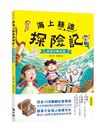 海上絲路探險記 1乘著信風出發