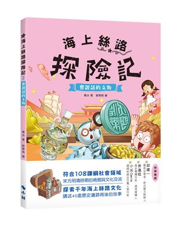 海上絲路探險記 2 會說話的文物