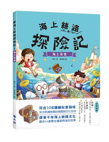 海上絲路探險記4：海上奇香