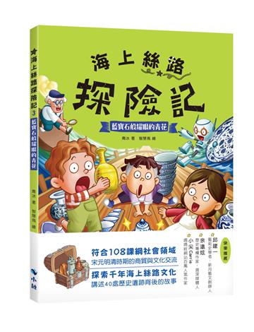 海上絲路探險記3：藍寶石般耀眼的青花