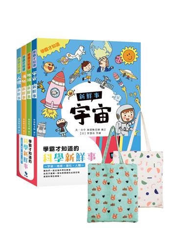 學霸才知道的科學新鮮事～宇宙。地球。演化。人體（贈：市價250元棉麻雙面大書袋）