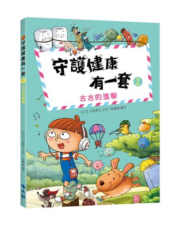 守護健康有一套1：古古的進擊