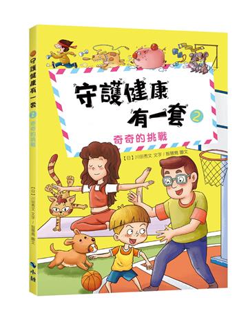 守護健康有一套2︰奇奇的挑戰