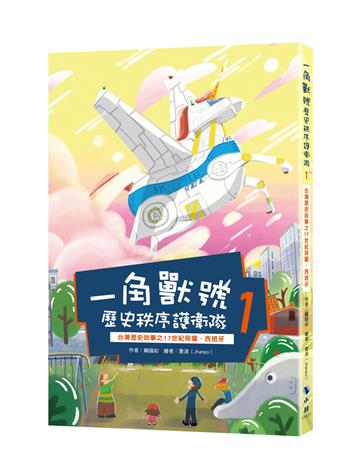 一角獸號歷史秩序護衛隊 1－台灣歷史故事之17世紀荷蘭、西班牙