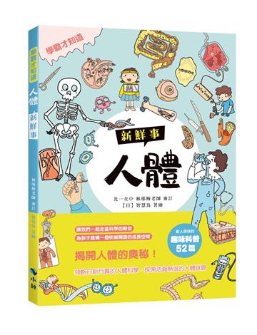 〈學霸才知道〉人體新鮮事
