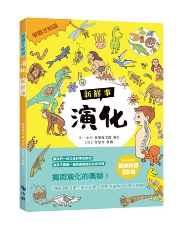 〈學霸才知道〉演化新鮮事