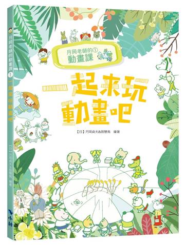 月岡老師的動畫課1 一起來玩動畫吧