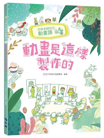 月岡老師的動畫課2動畫是這樣製作的